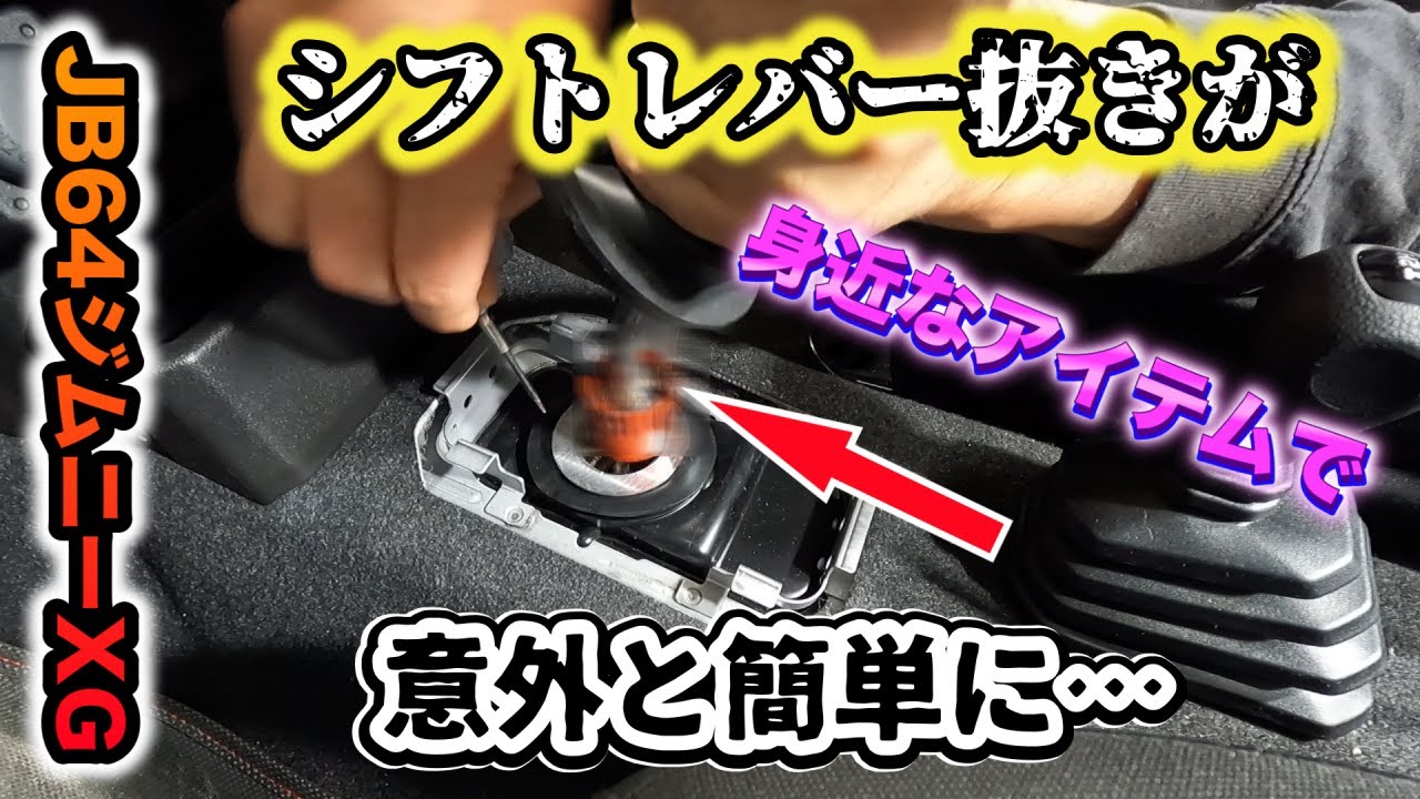 ドレミ　レシーバー抜き JB64】大苦労していたシフトレバー抜きが小苦労になります！ - YouTube