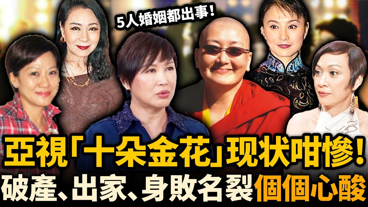 紅極一時嘅亞視「十朵金花」現狀踢爆！有人落髮為尼、有人身敗名裂！5人婚姻全破裂，昔日女神點解落都得噉下場！？