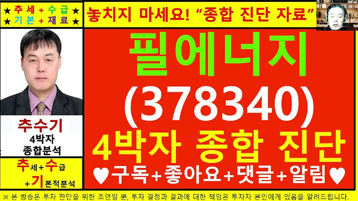 필에너지(378340)종목진단및향후주가전망 추수기(추수)전문가