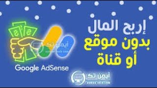 عمل حساب جوجل ادسنس بدون موقع او قناة لربح من الاعلانات Create a Google Adsense account