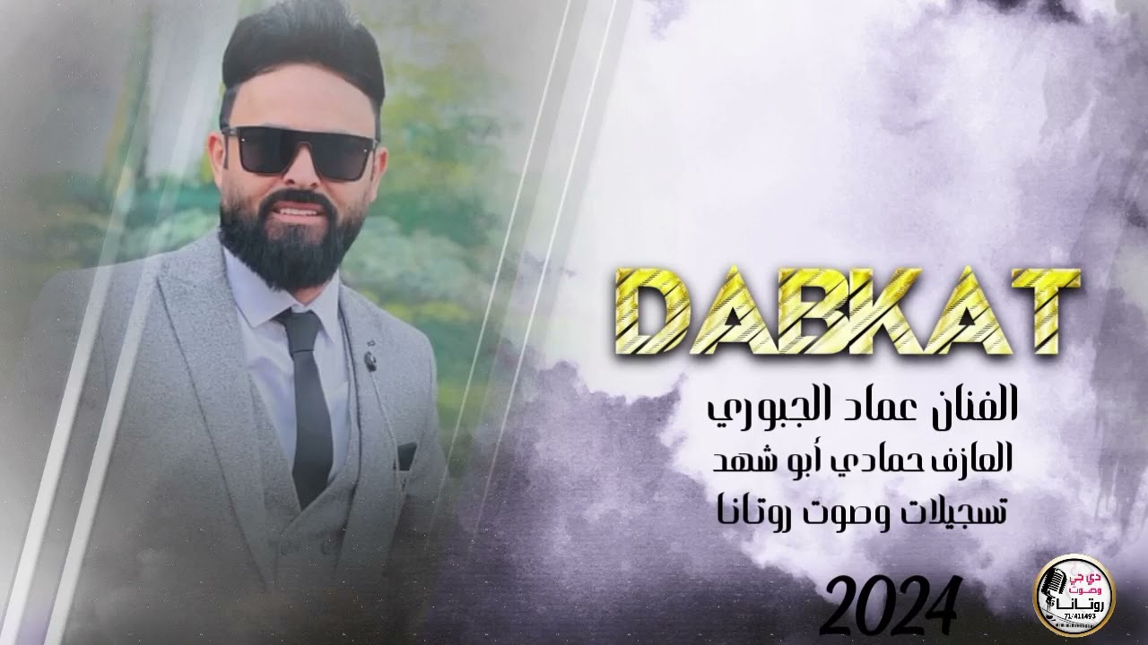 الفنان عماد الجبوري دبكات جوبي 2024