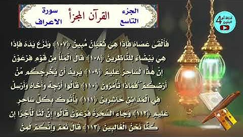 9  الجزء التاسع من القرآن الكريم، سورة الاعراف+سورة الانفال، القارئ احمد الدباغ، المصحف المجزأ