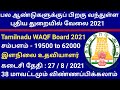 TN WAQF Recruitment 2021/ government jobs tamil / government jobs 2021 / tn government jobs
