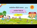 School Rediness_Week 7 | शाळा पूर्व तयारी _ आठवडा 7