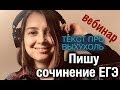 Сочинение ЕГЭ: пишу вместе с вами