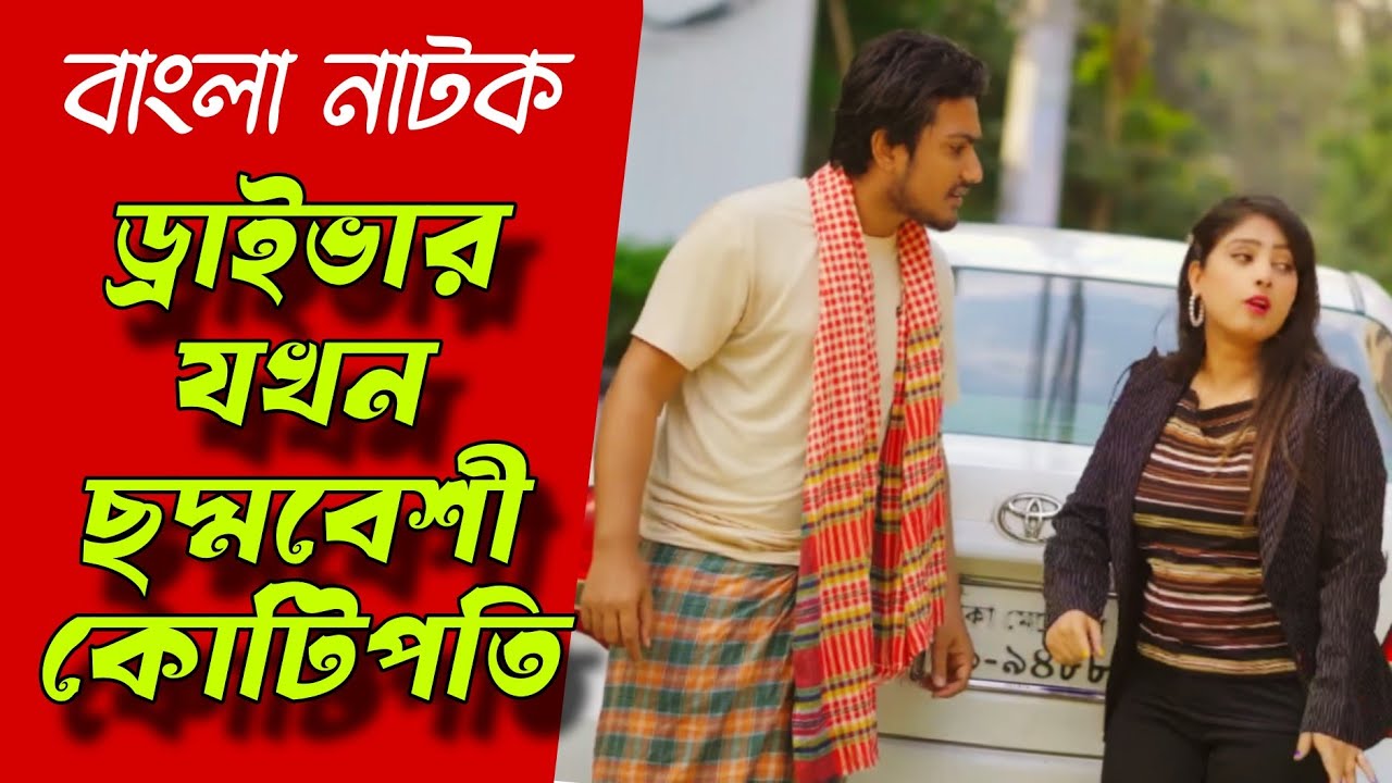 ড্রাইভার যখন ছদ্মবেশী কোটিপতি | বাংলা নাটক | Bangla natok 2026 | Drama house 