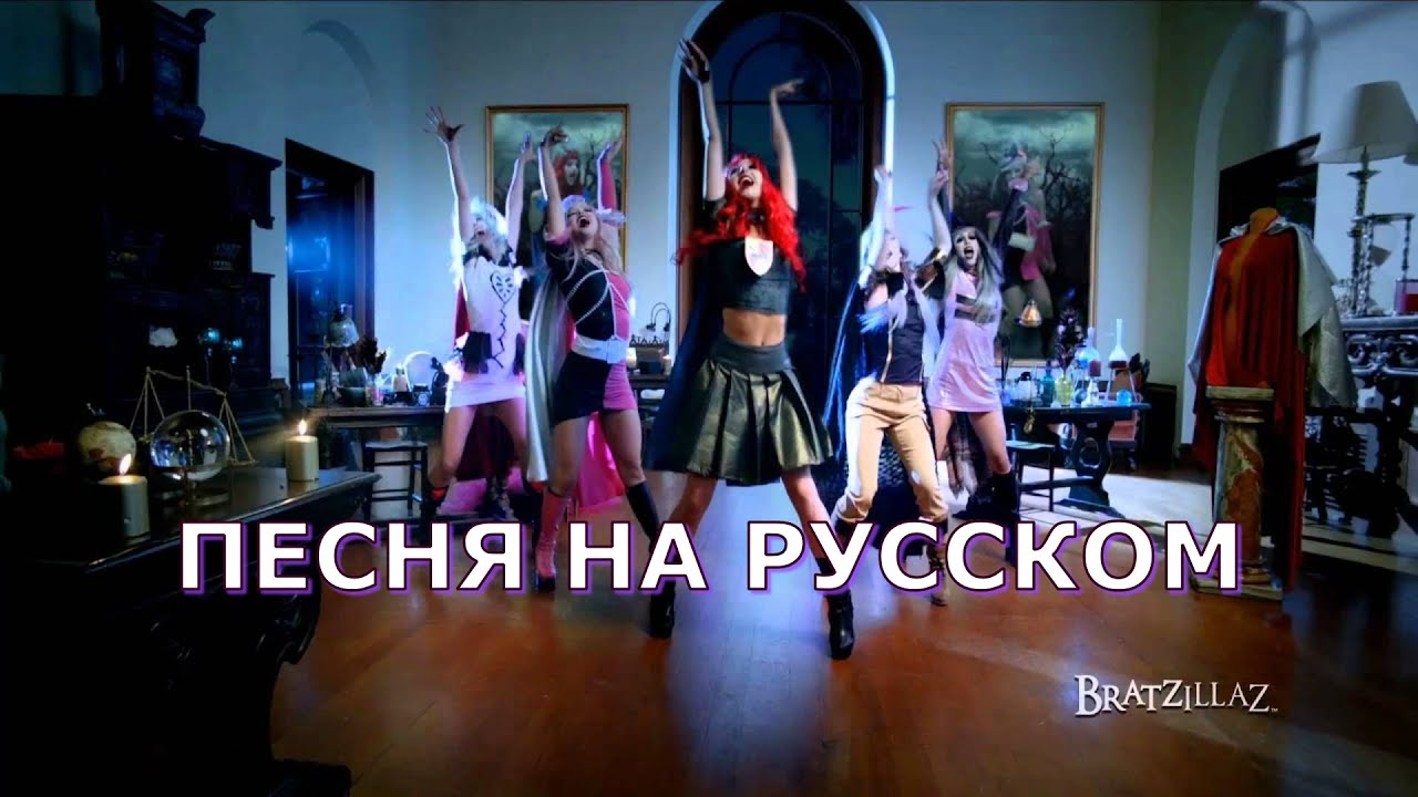 Bratzillaz музыкальное видео на русском | Братцзиллаз клип в высоком ...