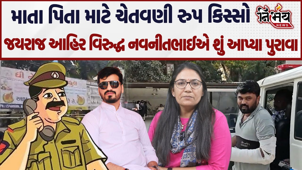Bagdana બબાલમાં નવનીત બાલધીયાના નિવેદન બાદ હવે SIT jayraj Ahir ને બોલાવશે   | Nirbhay News | Aap |