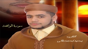 سورة الواقعة بصوت القارئ محمد قصطالي surat al waqiah mohamed kastali