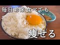 【お米ダイエット検証】1週間お米生活したら過去最速で痩せたので驚いています【60kg→48kg】