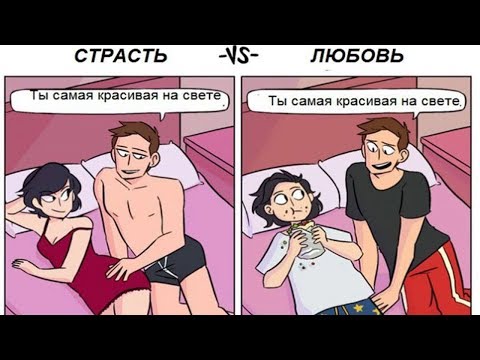 ЧЕМ ОТЛИЧАЕТСЯ ЛЮБОВЬ ОТ СТРАСТИ