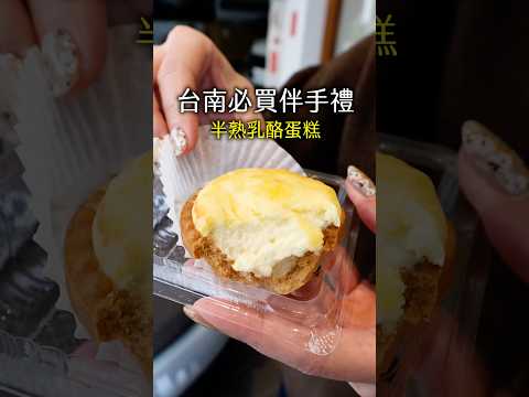 台南必買伴手禮！半熟乳酪蛋糕 #美食 #美食推薦 #乳酪蛋糕 #甜點