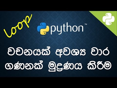 වචනයක් අවශ්‍ය වාර ගණනක් මුද්‍රණය කිරීම   Sinhala Python Code Examples -  🔥  සිංහලෙන්