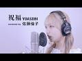 祝福 / YOASOBI covered by 佐藤倫子