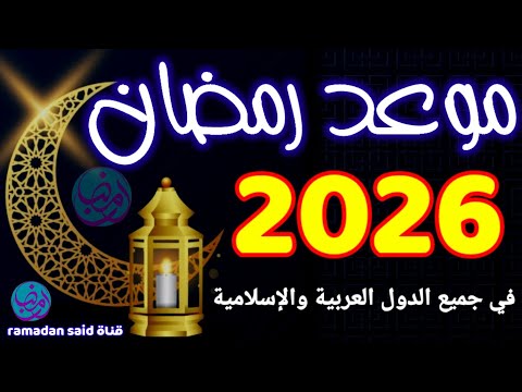موعد رمضان 2026 متى رمضان 2026 في جميع الدول العربية والإسلامية رمضان 2027 1447