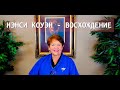 Нэнси Коуэн - Восхождение.  интервью с Дарреном Стоттом