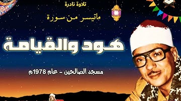 تلاوة نادرة من سورتى هود والقيامة للشيخ عبدالباسط عبدالصمدمن مسجد الصالحين عام 1978