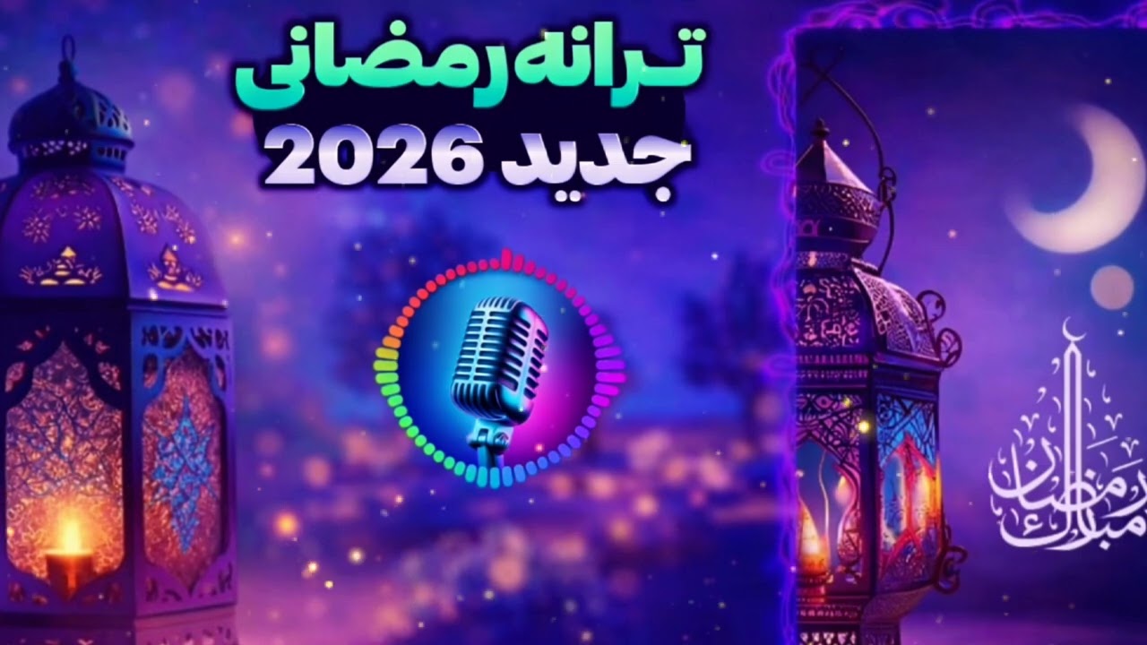 ترانه زیبا دروصف ماه مبارک رمضان عاشقان را مژده ماه خدا آمد بخیر