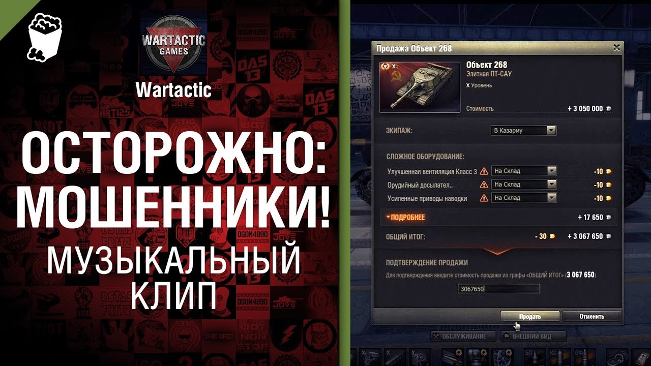 Осторожно  мошенники! Музыкальный клип от Студия ГРЕК, Дрю и @WartacticGames