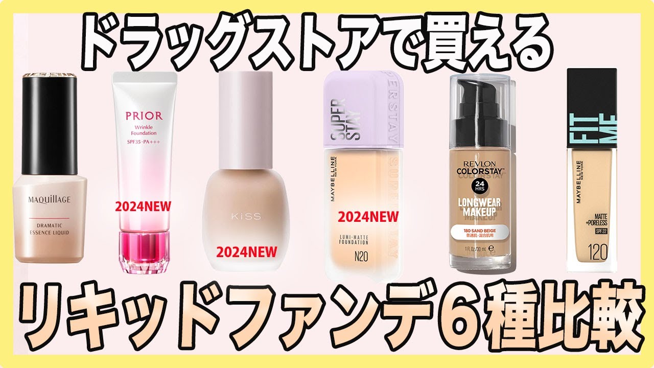 新作＆人気のファンデ６種の違いをまとめてみた