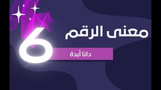 الرقم الكارمي | معنى الرقم ستة 6 | دانا أبدة