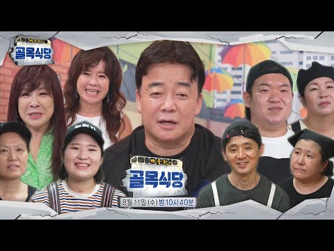[8월 11일 예고] 노사연×<strong>노사봉</strong>, 무서운 노자매의 촌철살인 맛검증!ㅣ백종원의 골목식당(Back Street)ㅣSBS ENTER.
