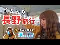 【Vlog】ゆる〜り長野旅行⛰️