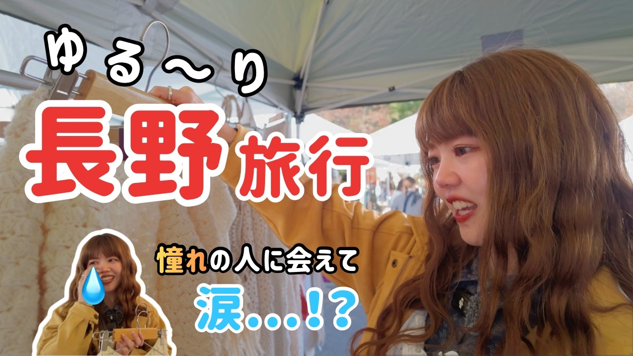 【Vlog】ゆる〜り長野旅行⛰️