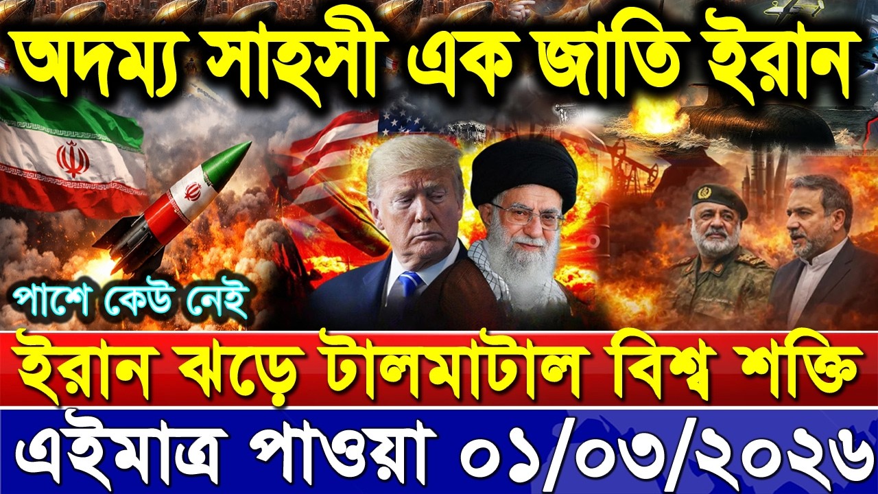 আজকের আন্তর্জাতিক সংবাদ 01 Mar 2026' BBC NEWS। International news। বিশ্ব সংবাদ। Ajker Bangla News