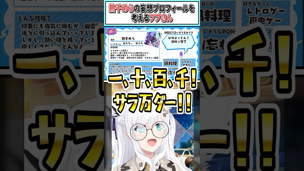 熱千めらの妄想プロフィールを考えるフブさん【白上フブキ/ホロライブ切り抜き】 #shorts #vtuber #ホロライブ切り抜き