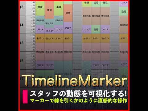 スタッフの動態が一目でわかるタイムテーブル作ります マーカーで線を引くかのように直感的な操作のExcelテンプレ