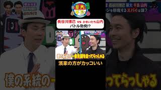 【濱家の方がかっこいい】TVer無料配信中！#華大さんと千鳥くん #博多華丸大吉 #千鳥 #かまいたち#横浜流星 #長谷川博己  #面白い #切り抜き