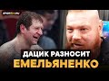 Дацик ЖЕСТКО о Емельяненко: ПРОБУХАЛ форму, он мне НЕ СОПЕРНИК / Бой с Вагабовым