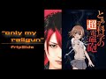 Only My Railgun FripSide METAL REMIX とある科学の超電磁砲 