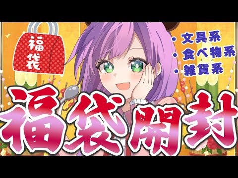 【雑談/手元カメラ】予算3000円！3つの福袋開封の儀！【満丸くま子】