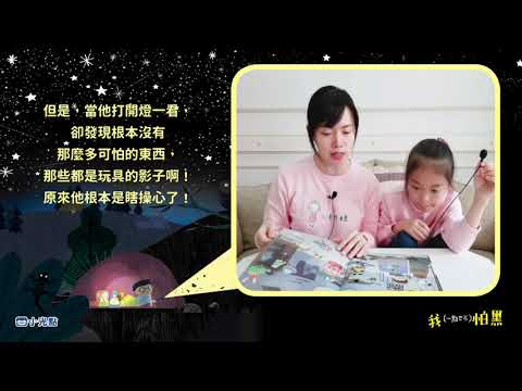 《我(一點也不)怕黑》陪孩子一起照亮心中的恐懼！