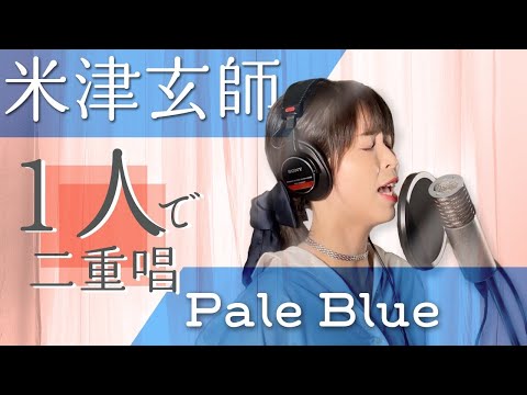 女性が歌う【Pale Blue/米津玄師】女性キー+6 TVドラマ「リコカツ」ピアノアレンジCover EMU