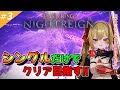 【ナイトレイン】喰らいつく顎エデレくんの初見回！【エルデンリング】