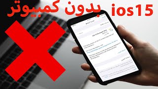 الطريقة الوحيدة للتحديث ios 15 beta بدون كمبيوتر وبدون ايميل مطورين