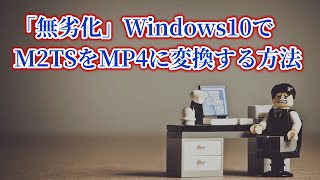 WindowsでM2TSをMP4に変換する方法