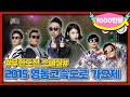 [무도 special]  2015년 영동고속도로 가요제 무대영상 모음.zip