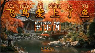 (FEMALE VOCAL) Fei Niao Ai Shang Le Yu 飞鸟爱上了鱼 - Meng Xiao Yue 梦小月