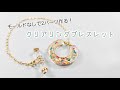【UVレジン】パーツ2種類モールドなし『クリアリングブレスレット』『Clear Ring Bracelet』【DIY】【UVresin】