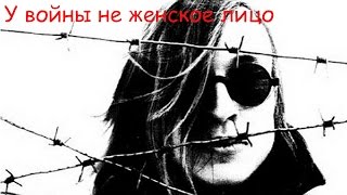 Егор Летов - У войны не женское лицо Егор Летов - У войны не женское лицо