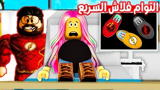 فيلم روبلوكس : حامل فى التوام الثلاثى السريع ⚡ ( فلاش الاصفر 🟡 فلاش الاحمر 🔴  فلاش الاسود ⚫ )