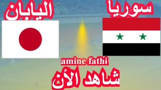 موعد مباراة سوريا و اليابان  تصفيات آسيا لكأس العالم