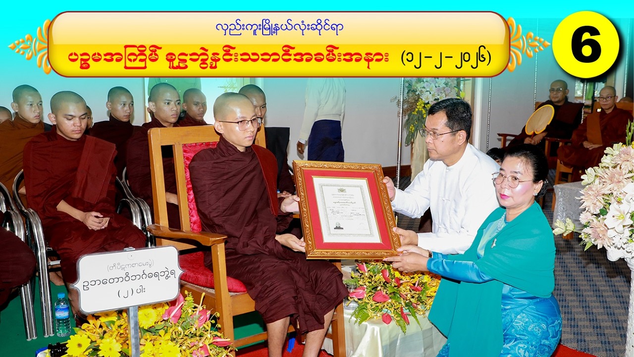 လှည်းကူးမြို့နယ်လုံးဆိုင်ရာ ပဉ္စမအကြိမ် စူဠဘွဲ့နှင်းသဘင် အခမ်းအနား  6  ( ၁၂-၂-၂၀၂၆)