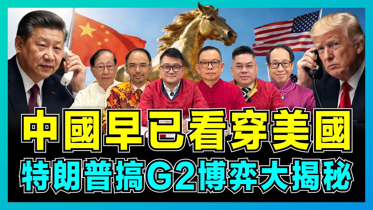 中國早已看穿美國，特朗普搞G2博弈大揭秘！｜東升西降已成定局，赤馬紅羊劫中國如何破局？【屈機頭條 - 馬年新春版】
