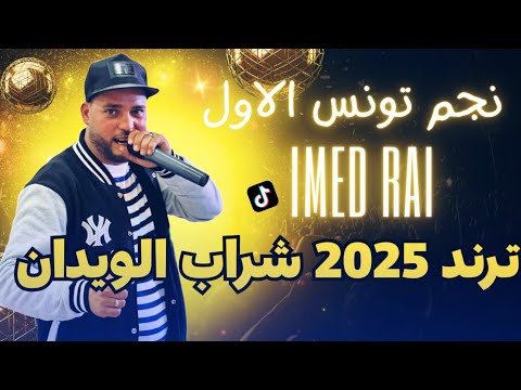 عماد الراي ترند 2025 شراب الويدان    