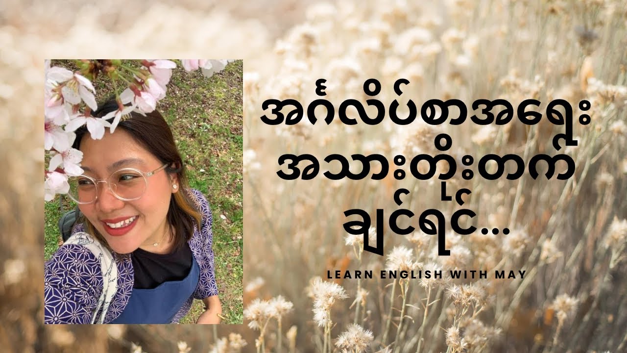 အင်္ဂလိပ်စာအရေးအသားတိုးတက်ရန်နည်းလမ်း (One thing you must do to improve writing)
